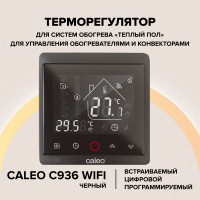 Терморегулятор C936 WIFI black lux (ВАЙФАЙ черный люкс) Caleo 0К-00000740