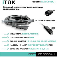 Силовой удлинитель на рамке iTOK с заземлением серии iCONNECT КГтп-ХЛ 3x2,5 мм 3 гнезда IP44 ГОСТ 30 м i-CONNECT-SUR-KG-325-3-44-30