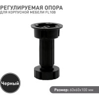 Регулируемая опора для корпоративной мебели Lemax PROF черный, 100 мм FL10B