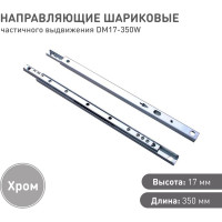Шариковые направляющие частичного выдвижения Lemax PROF 17/350 мм DM17-350W