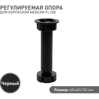 Регулируемая опора для корпоративной мебели Lemax PROF черный, 150 мм FL15B