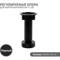 Регулируемая опора для корпоративной мебели Lemax PROF черный, 120 мм FL12B