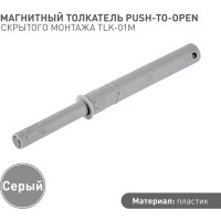 Магнитный толкатель Lemax PROF push-to-open скрытого монтажа TLK-01M