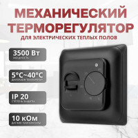 Терморегулятор для теплого пола ТеплоСофт механический, черный 7026/черный