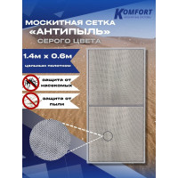Москитная сетка антипыль micro mesh полотно серое 1400-600мм KOMFORT москитные системы МС00750