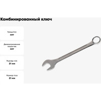 Комбинированный ключ WMC TOOLS 21мм 12-гранный прямой WMC-75521(50719)