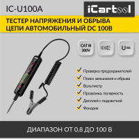 Тестер напряжения и обрыва цепи автомобильный iCarTool DC 100В IC-U100A