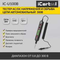 Тестер напряжения и обрыва цепи автомобильный iCarTool AC/DC 300В IC-U100B