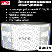 Световозвращающая сегментированная лента для тентов RTLITE RT-V104 50 мм х 5 м, белая RT-V104SW5