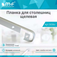 Планка для столешниц MF Скиф 28 мм 1517/R9 600 мм щелевая 5036v