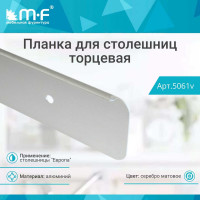 Планка для столешниц MF Европа 38 мм 1519/У 625 мм универсальная торцевая 5061v