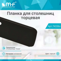 Планка для столешниц MF Союз 28 мм 1518/R3 625 мм торцевая универсальная черная 74336v