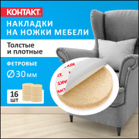 Самоклеящиеся подкладки для мебели Контакт круглые, D=30 мм, бежевые, фетровые, 16 шт. 24801