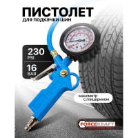 Пистолет для подкачки шин Forcekraft с аналоговым манометром и шлангом (0-16bar, манометр заполнен глицерином), в блистере FK-2370G(54664)