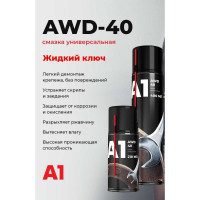 Универсальная проникающая смазка A1 жидкий ключ, 400 мл WD-0400