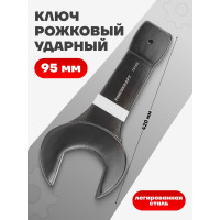 Ударный рожковый ключ Forcekraft односторонний, 95 мм FK-79195(26881)