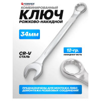 Комбинированный ключ Forsage 34 мм F-75534(6402)