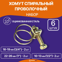 Набор проволочных хомутов MasterProf 3 размера, 6 шт., цинк, 1/2", 3/4", 1" ИС.140915