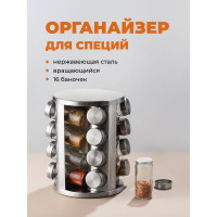 Вращающаяся подставка для специй SHINY KITCHEN 16 шт. A8301