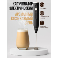 Ручной электрический капучинатор SHINY KITCHEN 50095