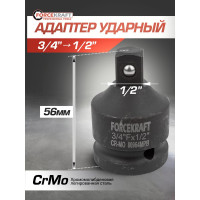 Адаптер-переходник ударный 3/4" Fх1/2" M Forcekraft FK-80964MPB(55020)