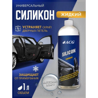 Жидкий силикон ACG SILICON 1 л 1010698