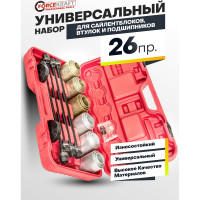 Набор для замены сайлентблоков, втулок и подшипников универсальный Forcekraft 26 предметов FK-933T1(51631)