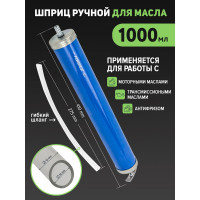 Шприц для масла и других технических жидкостей Forsage с гибким шлангом, 1000 мл, длина шланга 260 мм F-0709(47086)