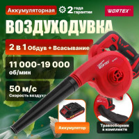 Аккумуляторная воздуходувка WORTEX BB 1518 D 0329279
