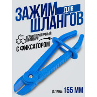 Пластиковый зажим для шлангов с фиксатором Forsage длина 155 мм F-903G12C(27377)