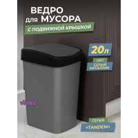 Ведро для мусора с подвижной крышкой Тандем 20л Violet сер. металлик/черный 842058