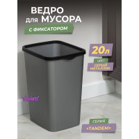 Ведро для мусора Violet Tandem с фиксатором 20л сер.металлик/черный 842258