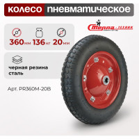 Колесо 360 мм под ось 20 мм, грузоподъемность 136 кг СТЕЛЛА-ТЕХНИК PR360M-20B