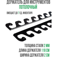 Держатель для садового инвентаря и инструментов ГеоПластБорд потолочный, 118 см, черный 64307N
