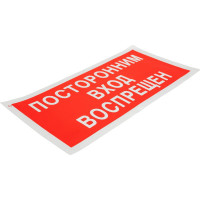 Знак "посторонним вход воспрещен" Стандарт Знак v17, 150x300 мм, пленка пп 00-00026031