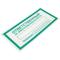 Знак "ответственный за электробезопасность" Стандарт Знак а31, 100x200 мм, пленка пп 00-00033509