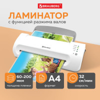 Ламинатор BRAUBERG Silver Max A4, толщина пленки 60-200 мкм, скорость 32 см/мин 532624