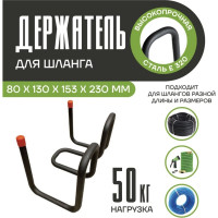 Держатель для поливочного шланга, троса, веревок ООО "ПРОГРЕССТЛТ" H0000012841