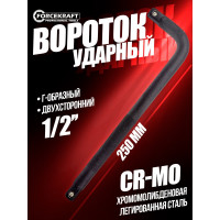 Ударный вороток Forcekraft Г-образный, 250 мм, 1/2" FK-8154250MPB(56525)