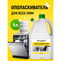 Ополаскиватель для посудомоечной машины WALNUT 4 л WLN0563