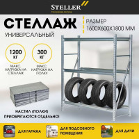 Профессиональный. Стеллажная система Steller 180х150х60 см 7308919770