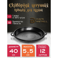 Крышка-сковорода Davr Metall davrmetall чугунная, диаметр 40 см, для казана 12 литров крыш(сков)12л