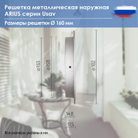 Решетка металлическая наружная (уличная), круглая, диаметр фланца 160 мм, с антимоскитной защитной стальной сеткой и наклонными ламелями, Usav-160 ARIUS 135263