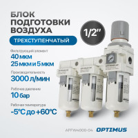 Блок подготовки воздуха 1/2" трехступенчатый с влаго-маслоотделителем, регулятором и манометром hd Optimus AFFW4000-04