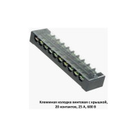 Клеммная винтовая колодка Pro Legend с крышкой, 20 контактов, М4, 25 А, 600 В, 10 AWG, 6 мм2 PL3838