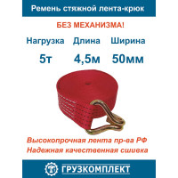 Стяжной ремень ООО Грузкомплект 5 т, 4.5 м, лента-крюк, без механизма СРЛК545