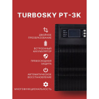 Источник бесперебойного питания Turbosky PT-3К 3355_a
