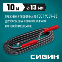 Сантехнический трос СИБИН 10 м, d 13 мм 51913-10