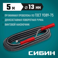 Сантехнический трос СИБИН 5 м, d 13 мм 51913-05