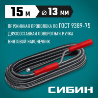 Сантехнический трос СИБИН 15 м, d 13 мм 51913-15